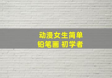 动漫女生简单铅笔画 初学者